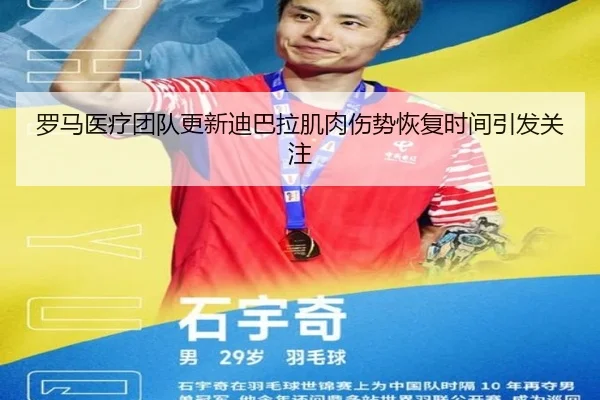 罗马医疗团队更新迪巴拉肌肉伤势恢复时间引发关注