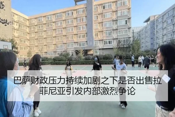巴萨财政压力持续加剧之下是否出售拉菲尼亚引发内部激烈争论