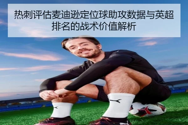 热刺评估麦迪逊定位球助攻数据与英超排名的战术价值解析